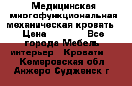 Медицинская многофункциональная механическая кровать › Цена ­ 27 000 - Все города Мебель, интерьер » Кровати   . Кемеровская обл.,Анжеро-Судженск г.